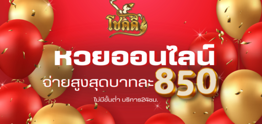 หวยออนไลน์ chokede เว็บจ่ายจริง อัตราดี เชื่อถือได้