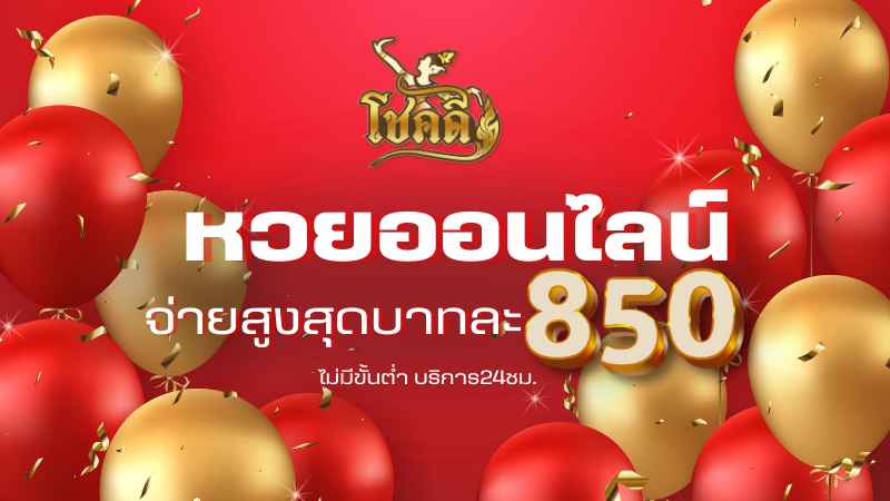 หวยออนไลน์ chokede เว็บจ่ายจริง อัตราดี เชื่อถือได้